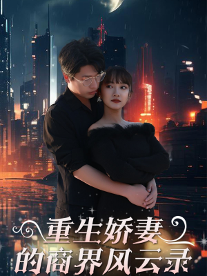重生娇妻的商界风云录（48集）热门短剧免费看
