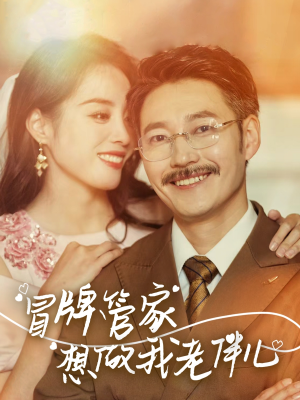 冒牌管家想做我老伴儿（69集）演员表