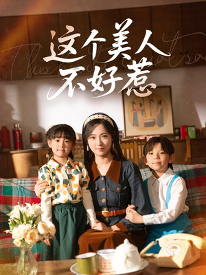 这个美人不好惹（66集）热门火爆短剧