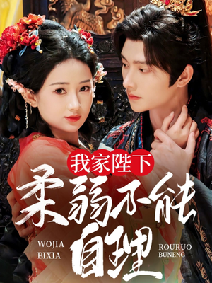 我家陛下柔弱不能自理（80集）短剧全集免费看