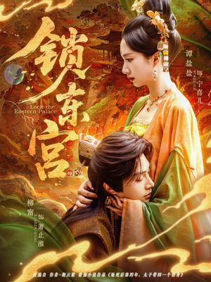 锁东宫（78集）短剧免费看全集