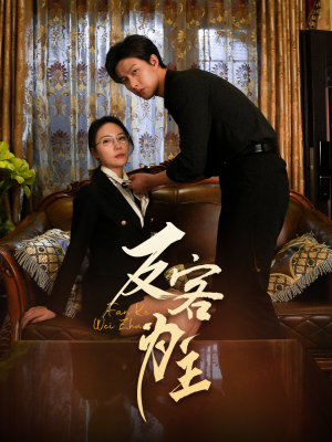 反客为主（70集）追短剧太上头了