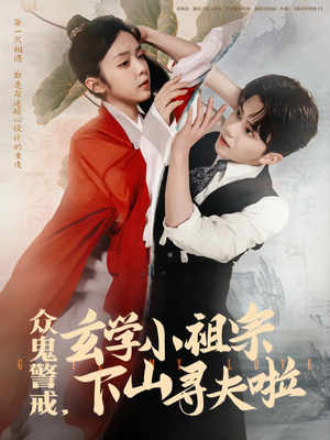 众鬼警戒玄学小祖宗下山寻夫啦（86集）短剧演员排行榜