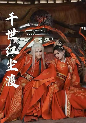 千世红尘渡（80集）在线免费观影