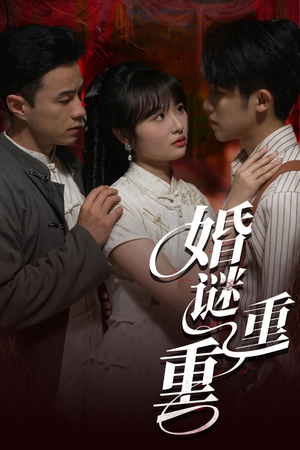 婚谜重重（60集）集免费看短剧