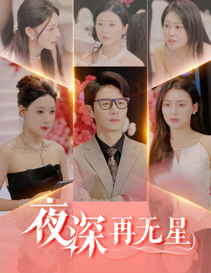 夜深再无星（58集）最新上映免费看