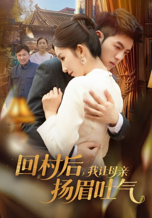 回村后，我让母亲扬眉吐气（69集）好看短剧抢先看
