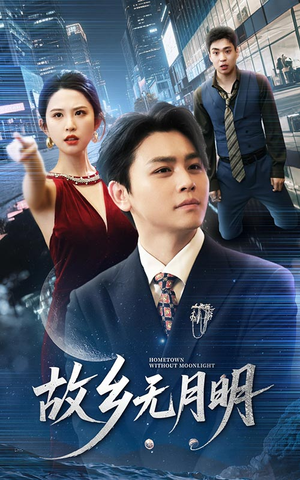 故乡无月明（50集）短剧每日分享