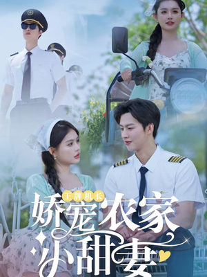 王牌机长娇宠农家小甜妻（150集）好看又上头短剧