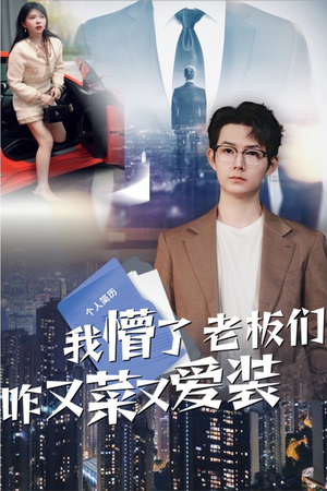 我懵了老板们咋又菜又爱装（49集）全集下载
