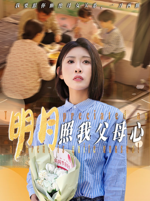 明月照我父母心（31集）民国短剧推荐