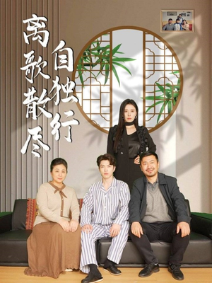 离歌散尽自独行（37集）短剧前十排行榜