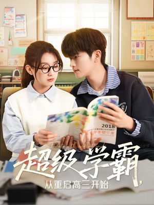 超级学霸，从重启高三开始（79集）短剧前十排行榜