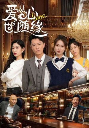 爱从心也随缘（98集）短剧免费看全集