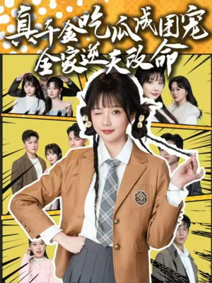 真千金吃瓜成团宠全家逆天改命（95集）分享热门短剧