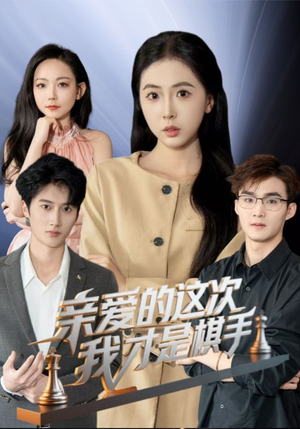 亲爱的这次我才是棋手（42集）推荐你们也去看