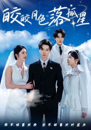 皎皎月色落孤星（70集）热门短剧推广