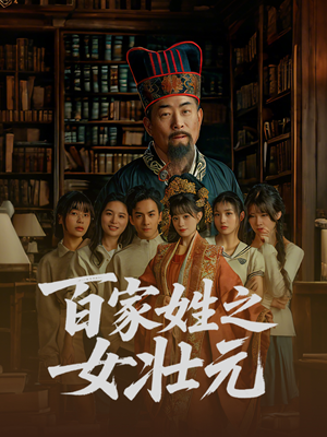 百家姓之女壮元（30集）短剧全集完整