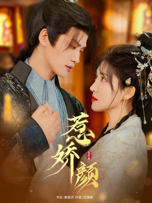 惹娇颜（75集）小短剧抢先看