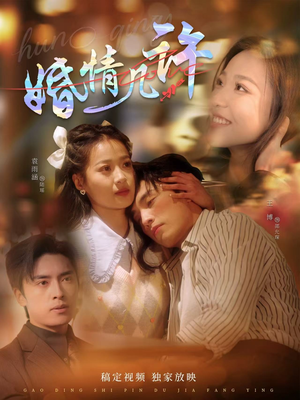 婚情几许（81集）免费看短剧全集