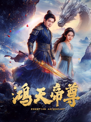 鸿天帝尊（64集）爆款短剧一起追