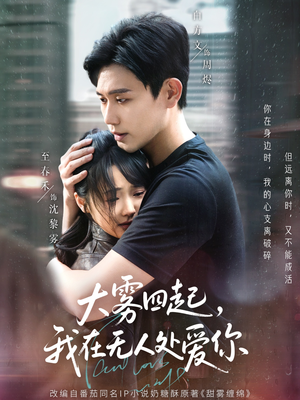 大雾四起，我在无人处爱你（72集）在线观看完整版