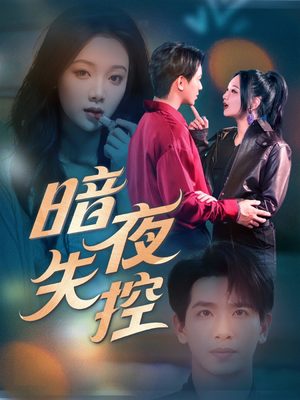 暗夜失控（70集）全网独播免费看