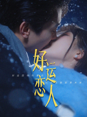 好运恋人（81集）好看短剧又来了