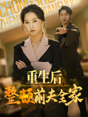 重生后整顿前夫全家（61集）热门了短剧