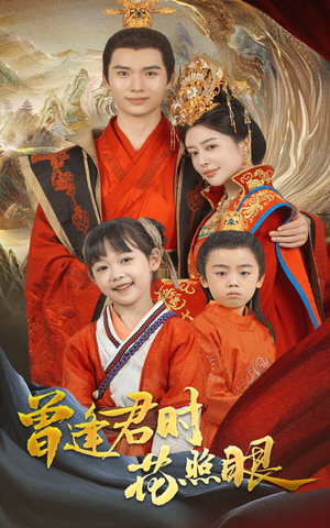 曾逢君时花照眼（62集）好看的短剧来了