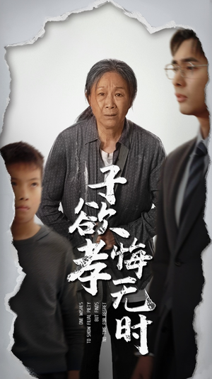 子欲孝悔无时（54集）哪个短剧网能看