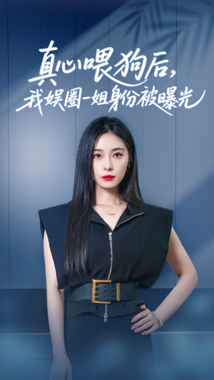 真心喂狗后我娱圈一姐身份被曝光（61集）在线看完整版