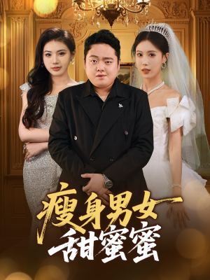 瘦身男女甜蜜蜜（61集）经典回顾免费看
