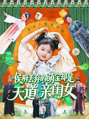 侯府丢弃的萌宝却是天道亲闺女（148集）全集免费