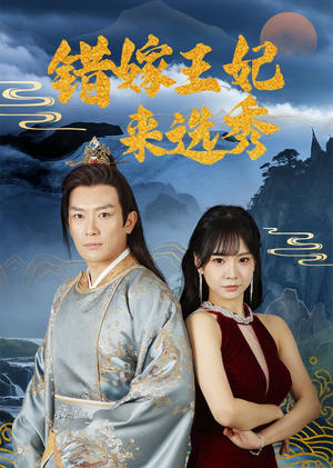 错嫁王妃来选秀（80集）最新短剧抢先看