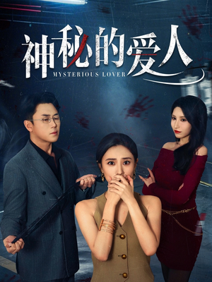 神秘的爱人（44集）免费短剧完整版
