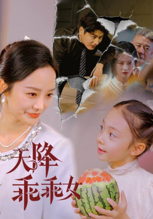 天降乖乖女（88集）热门短剧来袭