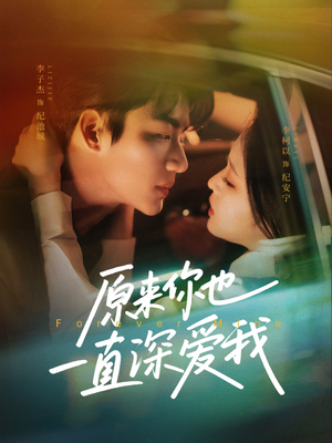 原来你也一直深爱我（74集）短剧抢先看