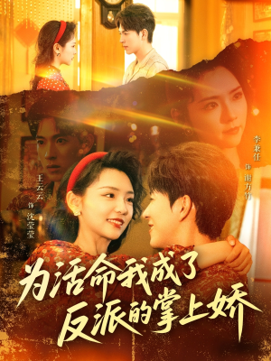 为活命我成了反派的掌上娇（71集）看精彩短剧