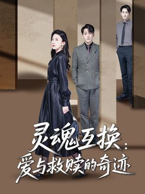 灵魂互换：爱与救赎的奇迹（33集）热门短剧分享