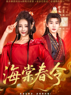 海棠春令（64集）免费观看