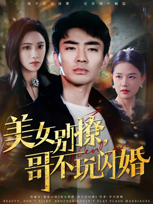 美女别撩，哥不玩闪婚（71集）一个短剧看全集