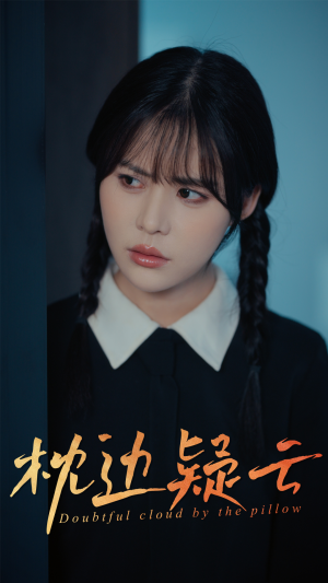 枕边疑云（30集）短剧抢先看