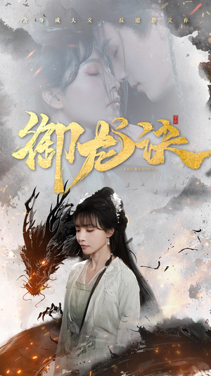 御龙诀（50集）热门短剧来袭