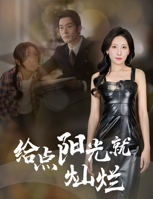 给点阳光就灿烂（60集）热门短剧在线看
