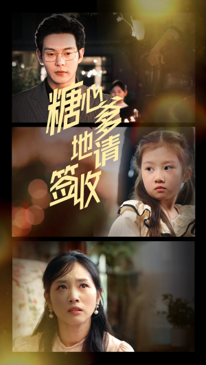 糖心爹地请签收（75集）古装短剧热播