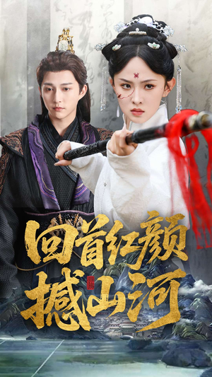 回首红颜撼山河（62集）精彩短剧热播