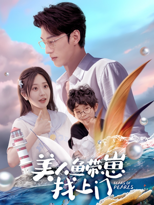 美人鱼带崽找上门（66集）一口气看完