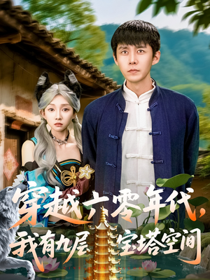 穿越六零年代，我有九层宝塔空间（149集）百亿短剧抢先看