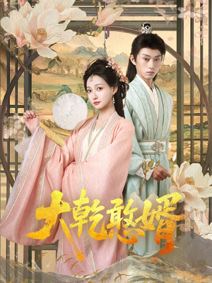 大乾憨婿（101集）流畅播放免费看